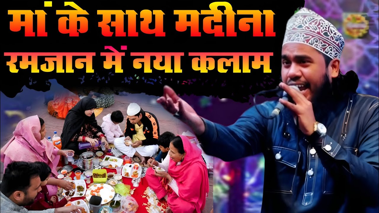 Noor Ali Noor karanpur मां के साथ मदीना रमजान में नया कलाम नूर अली नूर viral New natt Sharif 