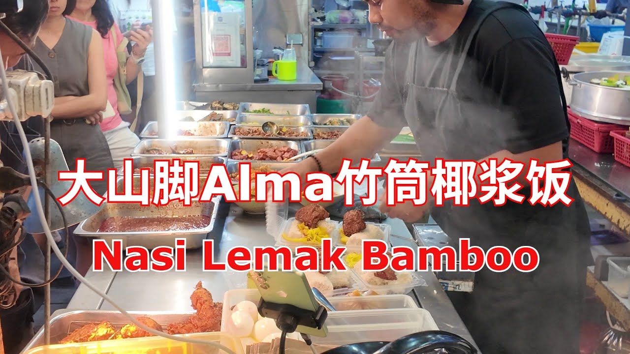 槟城大山脚Alma驰名竹筒椰浆饭 | 炸鸡, 咖喱 及Sambal 味道很好，看了都流口水，非常好吃! | Nasi Lemak Bamboo Alma Bukit Mertajam