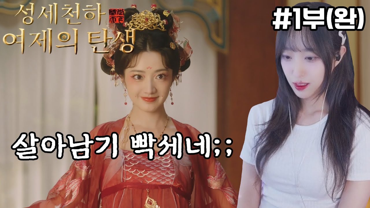 2025.10.16 [성세천하: 여제의 탄생] 궁중에서 살아남기 (Road To Empress) [라미콩 다시보기]
