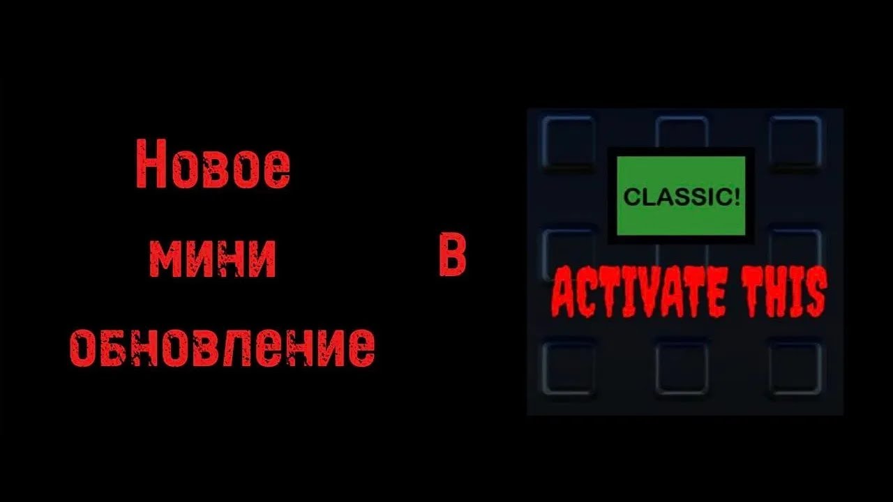 Новое мини-обновление в Activate This!