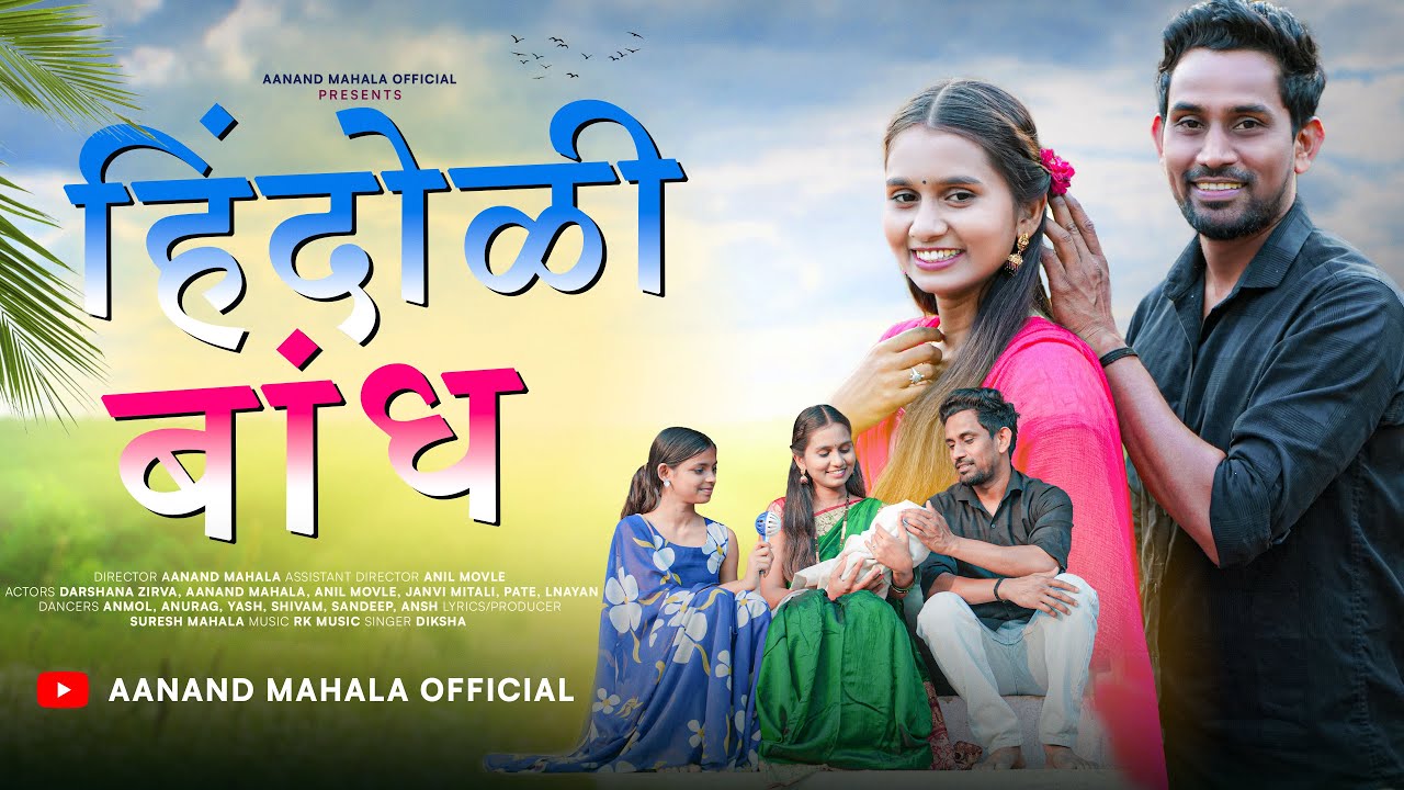 हिंदोळी बांध - HINDOLI BANDH 👩‍🍼Gavthi Song 2026 | Darshana Zirva & Aanand Mahala
