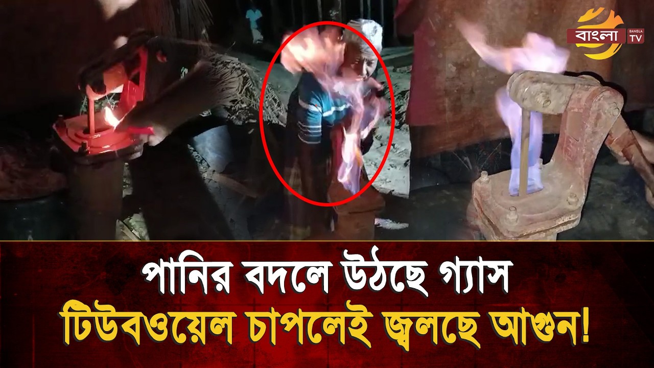 পানির বদলে উঠছে গ্যাস! নোয়াখালীর চাটখিলে এলাহি কাণ্ড | Bangla TV