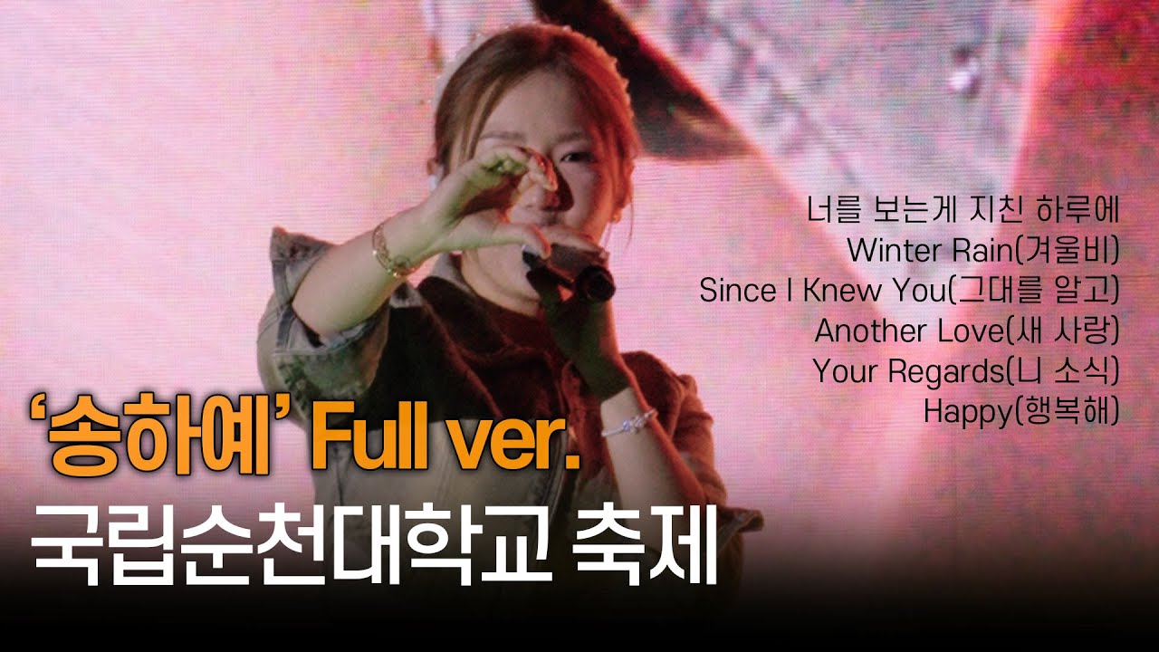 송하예 - 너를 보는게 지친 하루에 + 겨울비 + 그대를 알고 + 새 사랑 + 니 소식 + 행복해 / 국립순천대학교 축제 향림제 240517