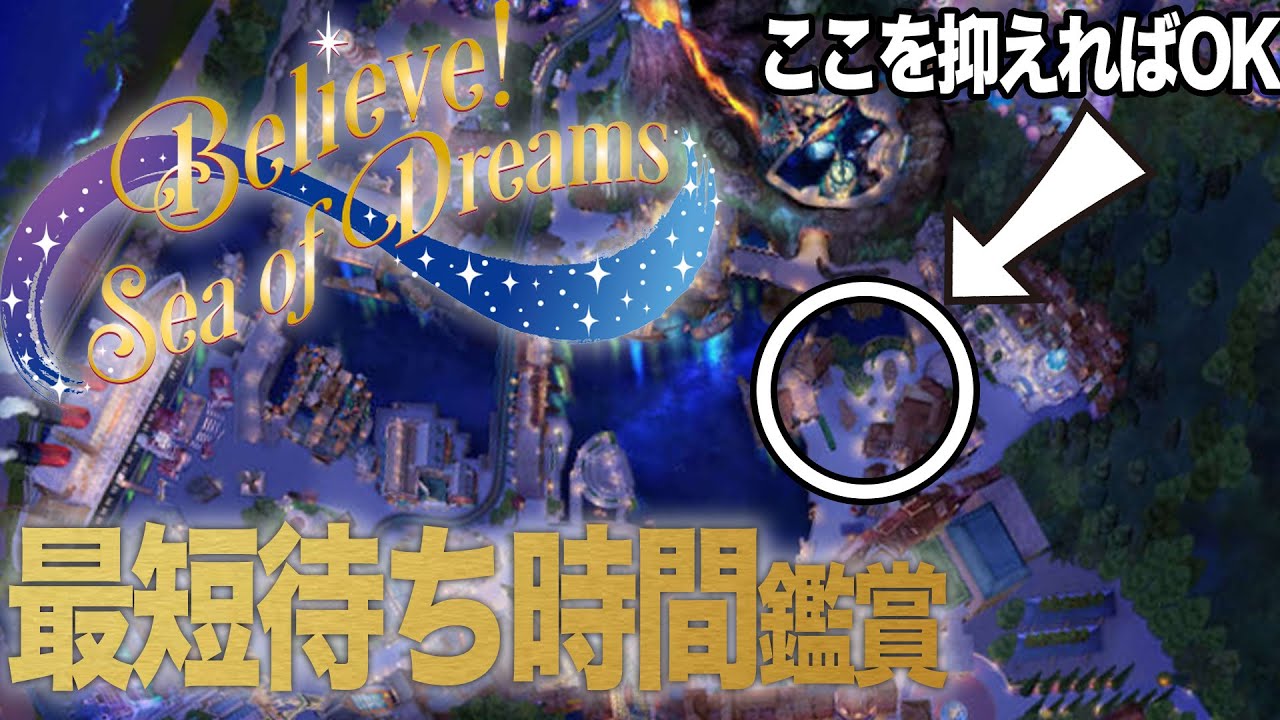 【ビリーヴ】待ち時間”30分”!! 長時間待てない方向けの鑑賞位置