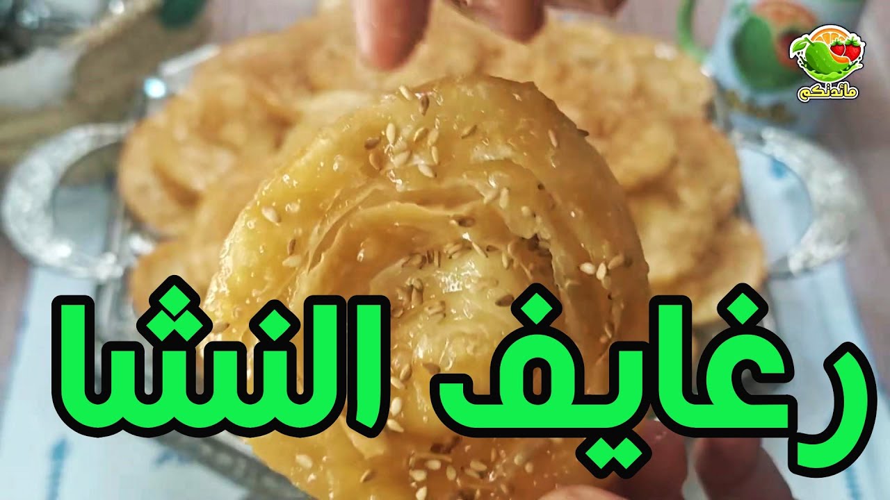 رغايف مورقين بالنشا مقرمشين لعيد الفطر
