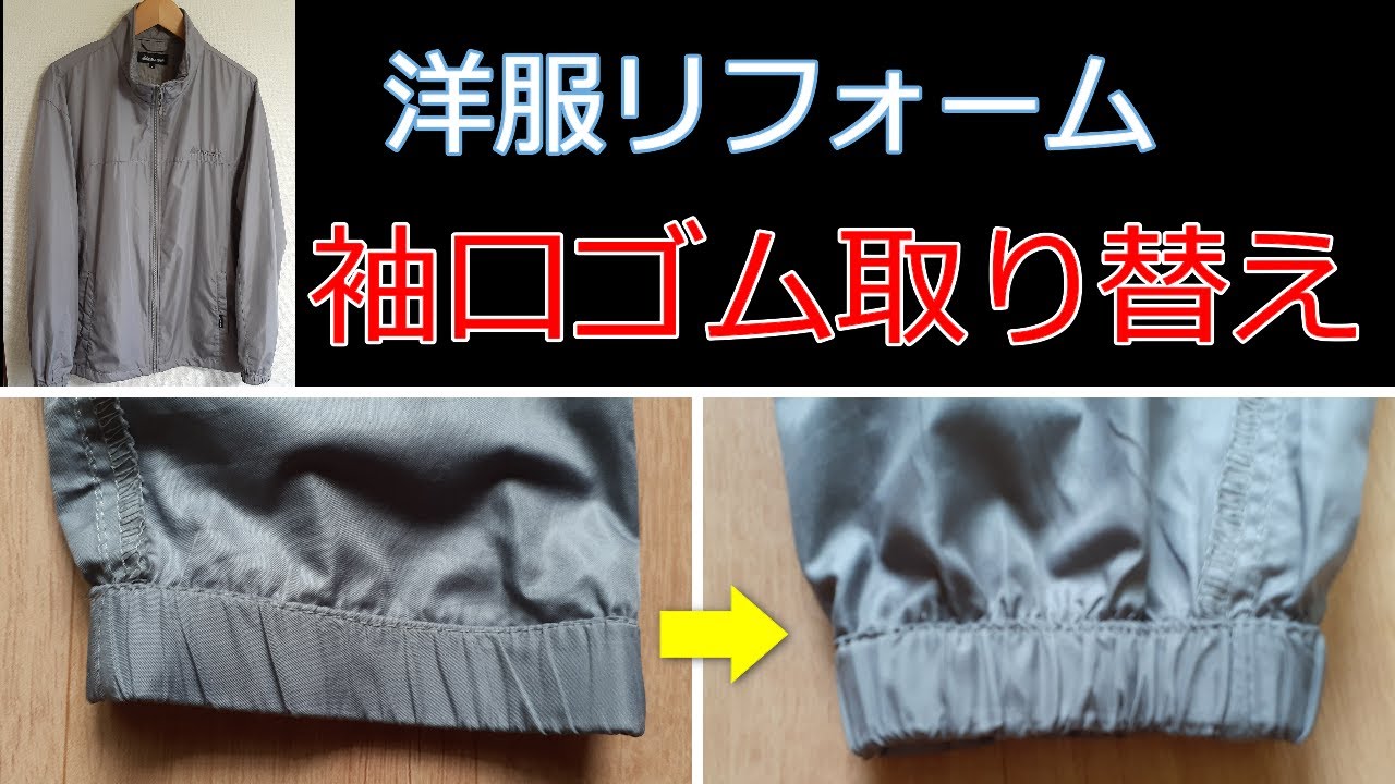 [洋服のお直し」ジャンパー　伸びてしまった袖口ゴムの取り替え　　ゴム通しなしで直接ゴムを縫い付けるやり方です