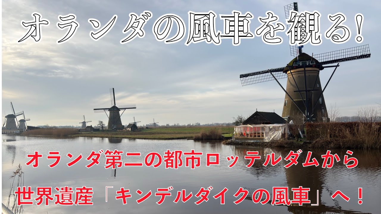 オランダといえば風車！アムステルダムからロッテルダムと世界遺産の風車へ