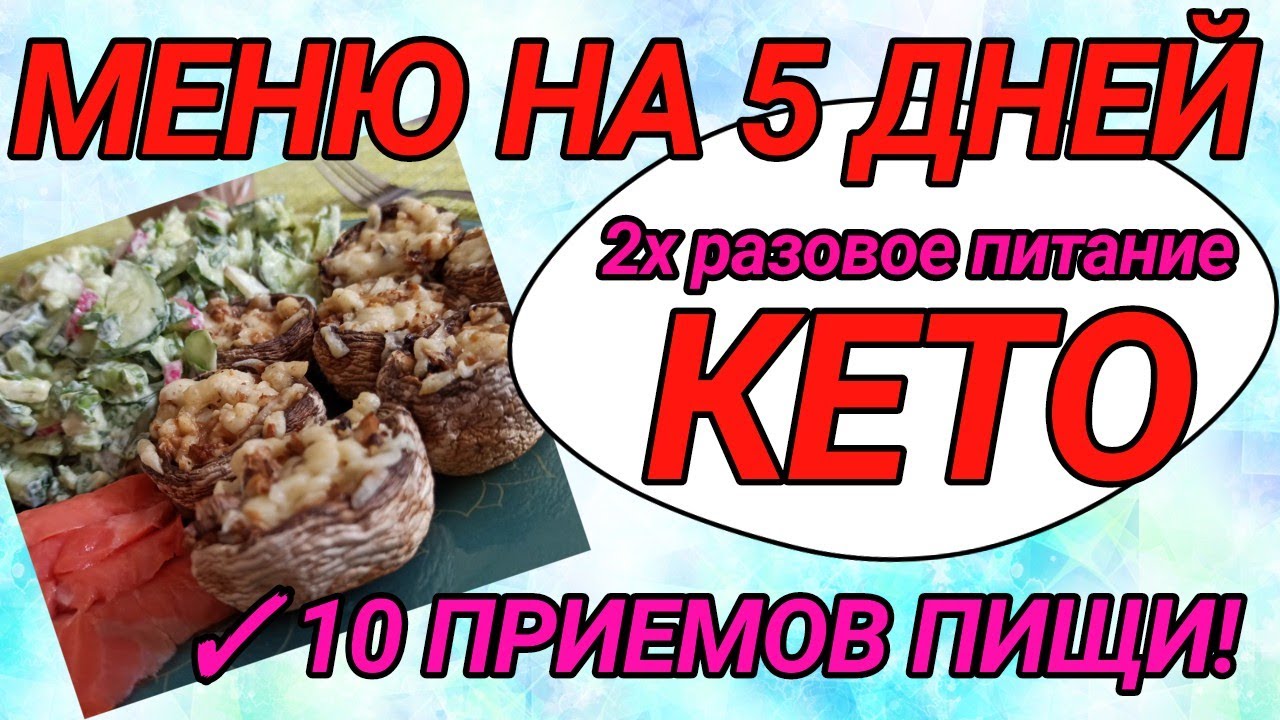 КЕТО МЕНЮ на 5 ДНЕЙ.