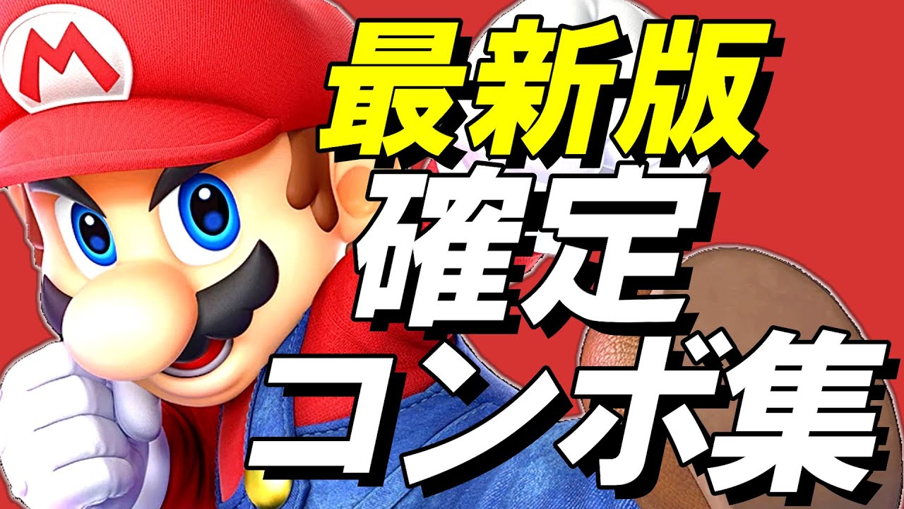 【スマブラSP】マリオ確定コンボ集【初心者もできる！】