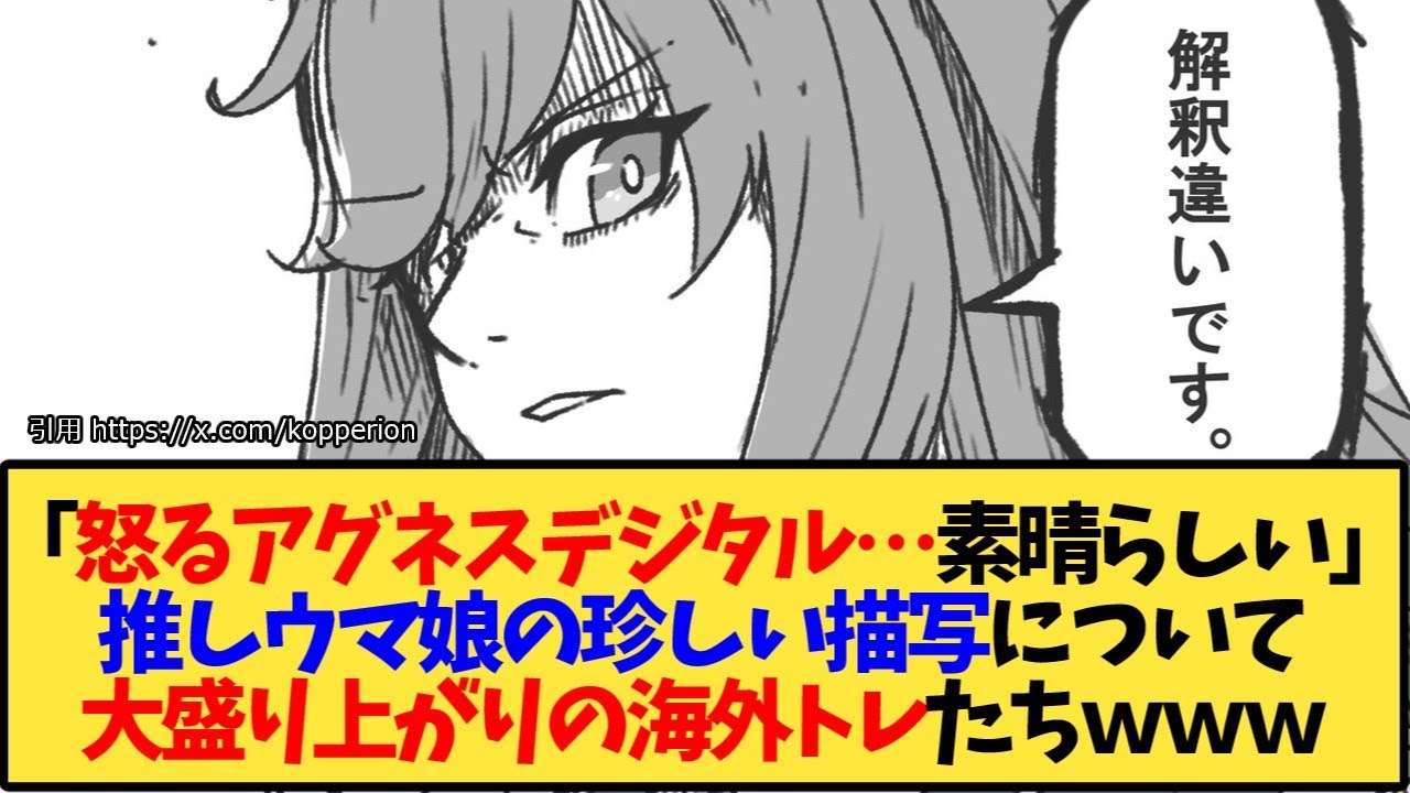 【ウマ娘 海外の反応】「怒るアグネスデジタル…素晴らしい」推しウマ娘の珍しい描写について大盛り上がりの海外トレたちｗｗｗ【反応集】