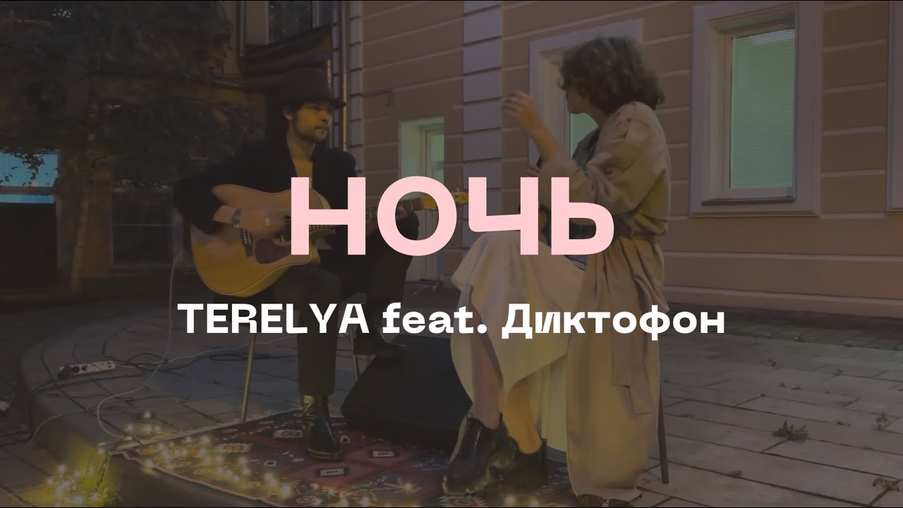 TERELYA feat. Диктофон – Ночь (акустика @ Музей Есенина, 08.09.2023)