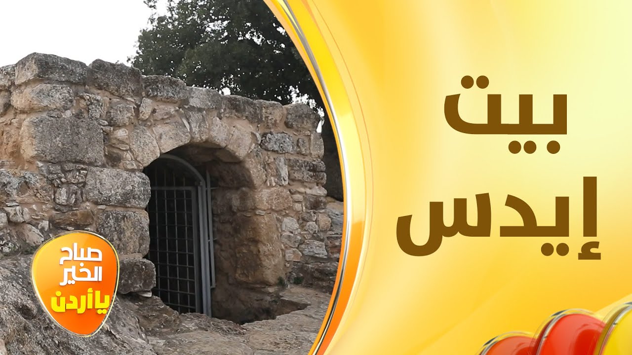 بيت إيدس .. استقبلت المسيح ابن مريم قبل آلاف السنين .. وسميت على اسم أحد الرُّهبان - خفايا الحكاية