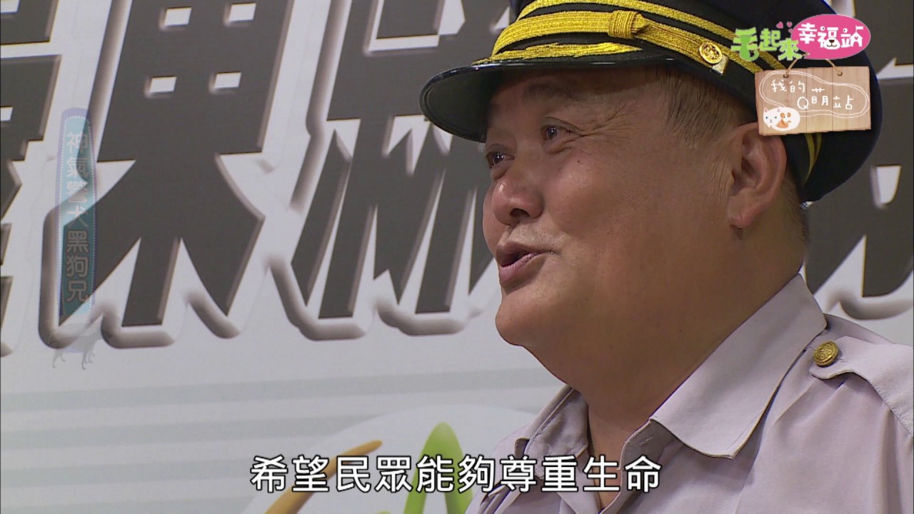 毛起來幸福站《神氣警犬黑狗兄》