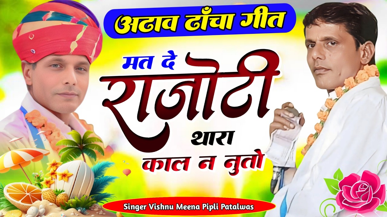 मत दे राजोटी थारा काल ने नुतो ( दांचा गीत )  || Vishnu Meena Pipli Patalwas || Pachwara King