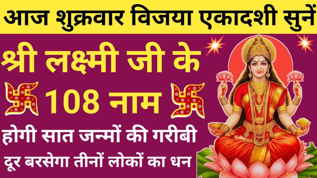 शुक्रवार विजया एकादशी में सुनें🪔108 names of Lakshmi Ji🌿 लक्ष्मी जी के 108 नाम🔥Vijaya Ekadashi 2026