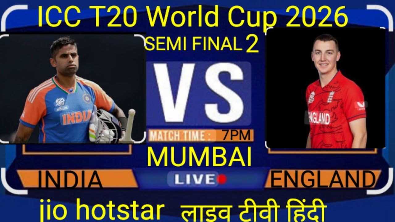 इंडिया vs इंग्लैंड ICC Men's T20 World Cup 2026 का सेमीफाइनल मैच लाइव टीवी