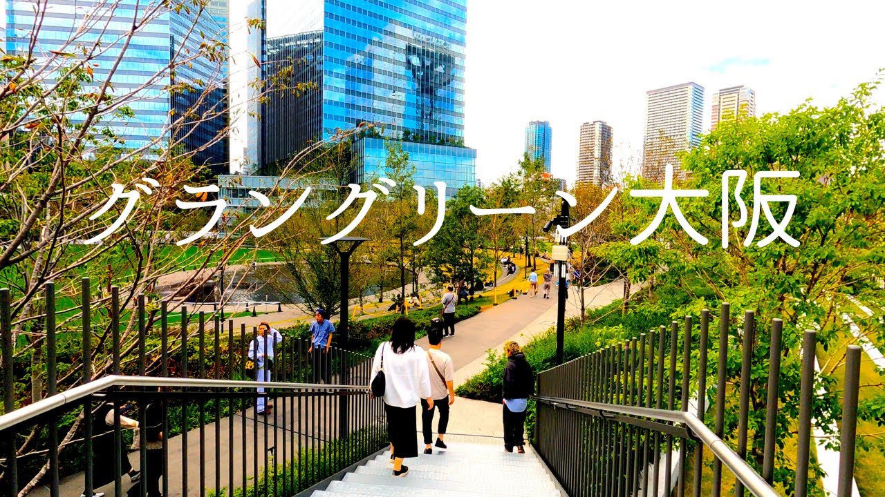 グラングリーン大阪　