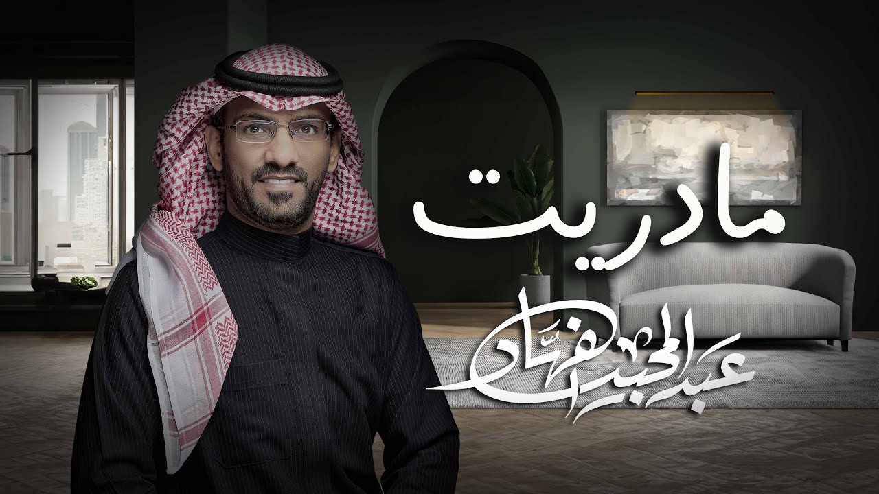 عبدالمجيد الفهاد - مادريت | 2024