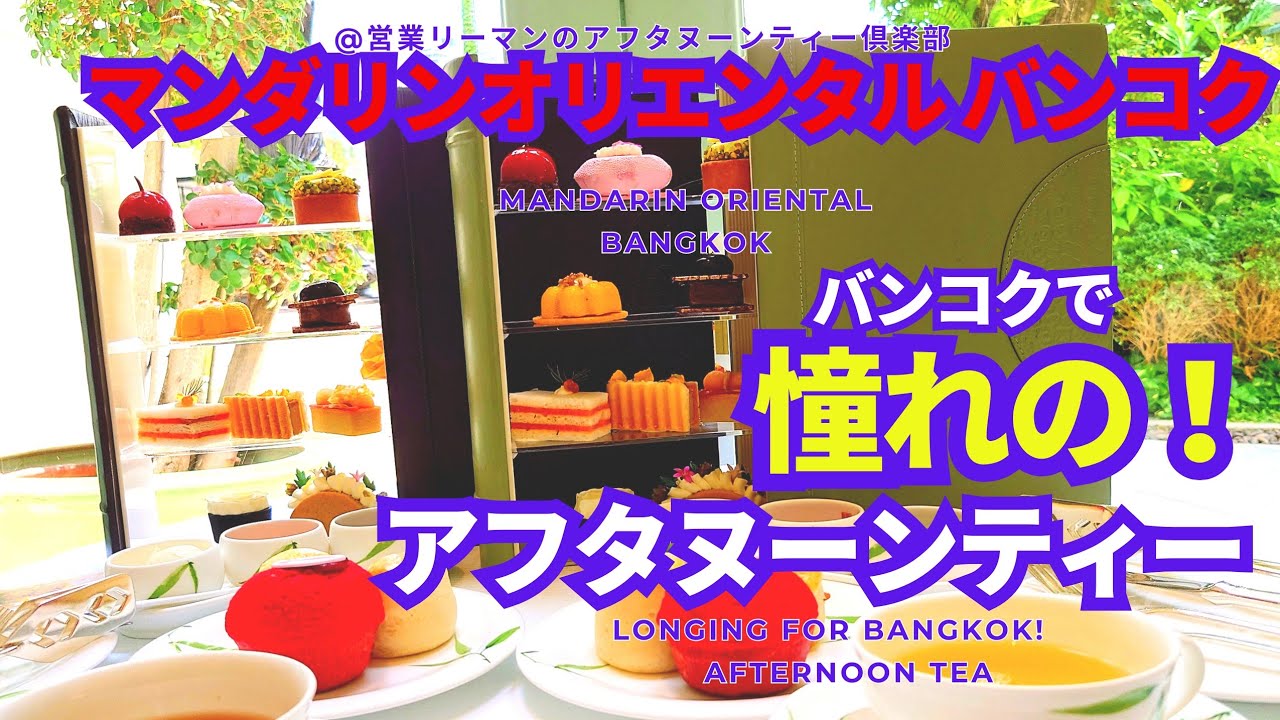 【マンダリンオリエンタル バンコク】バンコクで憧れのアフタヌーンティー！