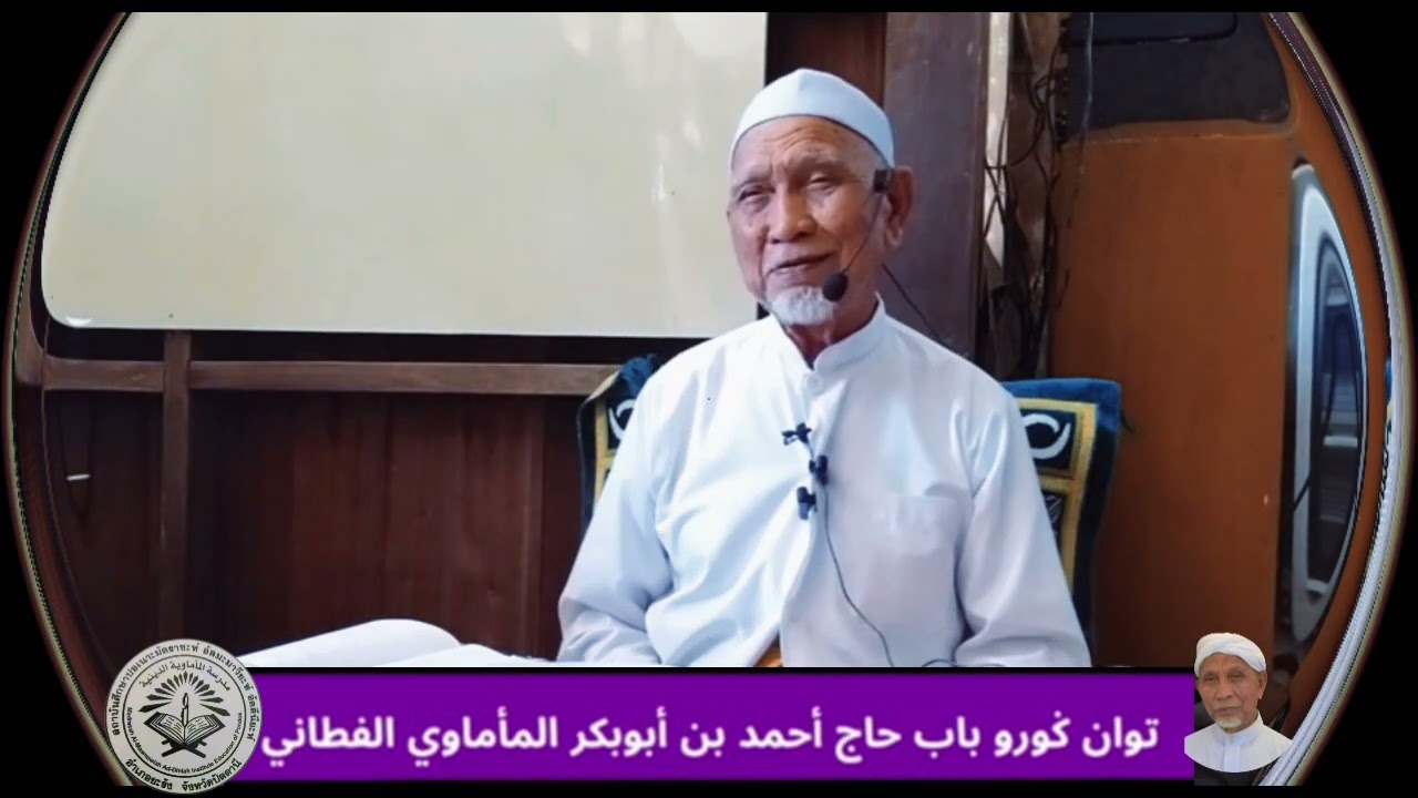 Memahami erti syririk - Baba Haji Ahmad AbiBakar al-Makmawi al-Fathoni
