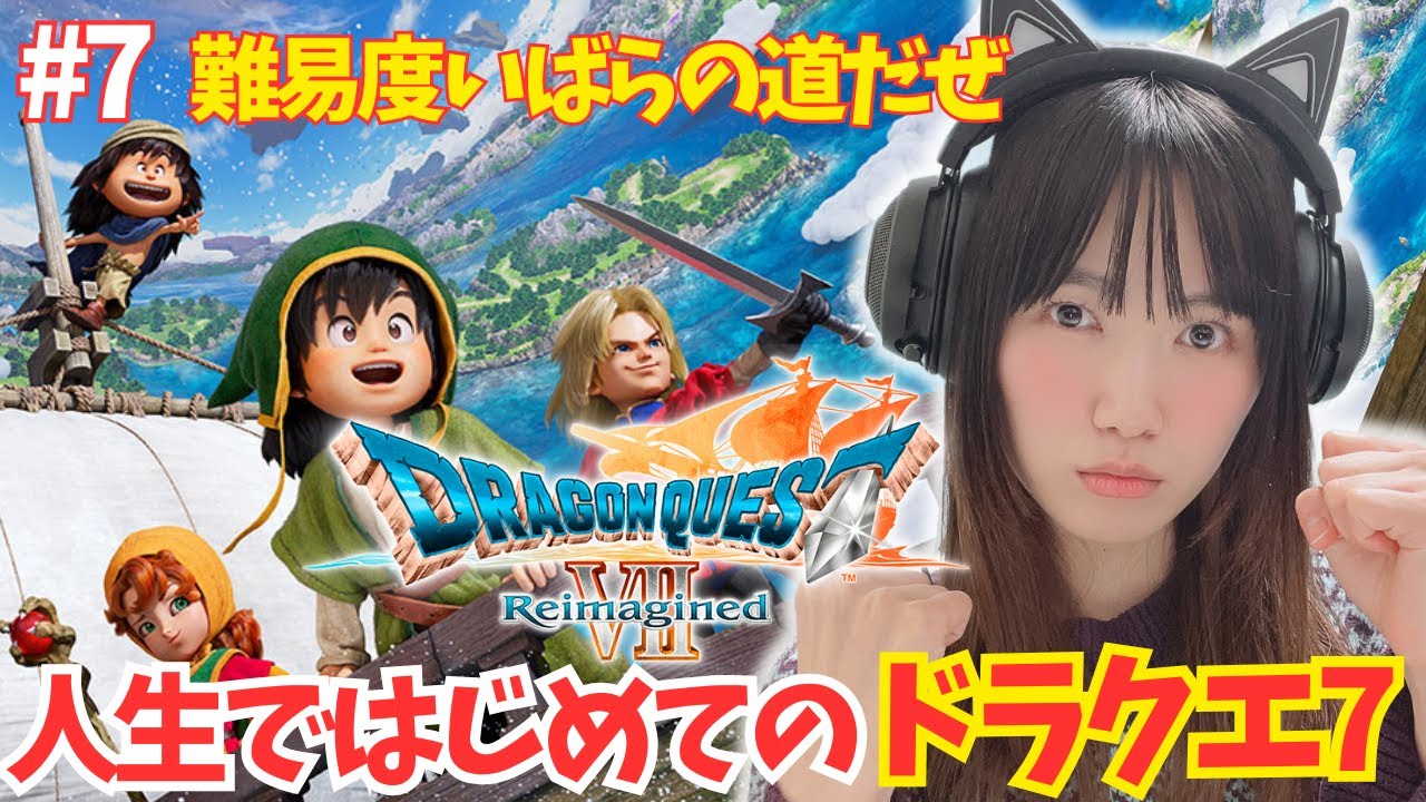 【ドラクエ7リイマジンド】キーファのいない旅が始まる…難易度いばらの道だぜで挑む！人生ではじめての！「ドラゴンクエストVII Reimagined」【DQ7/顔出し実況プレイ】#7