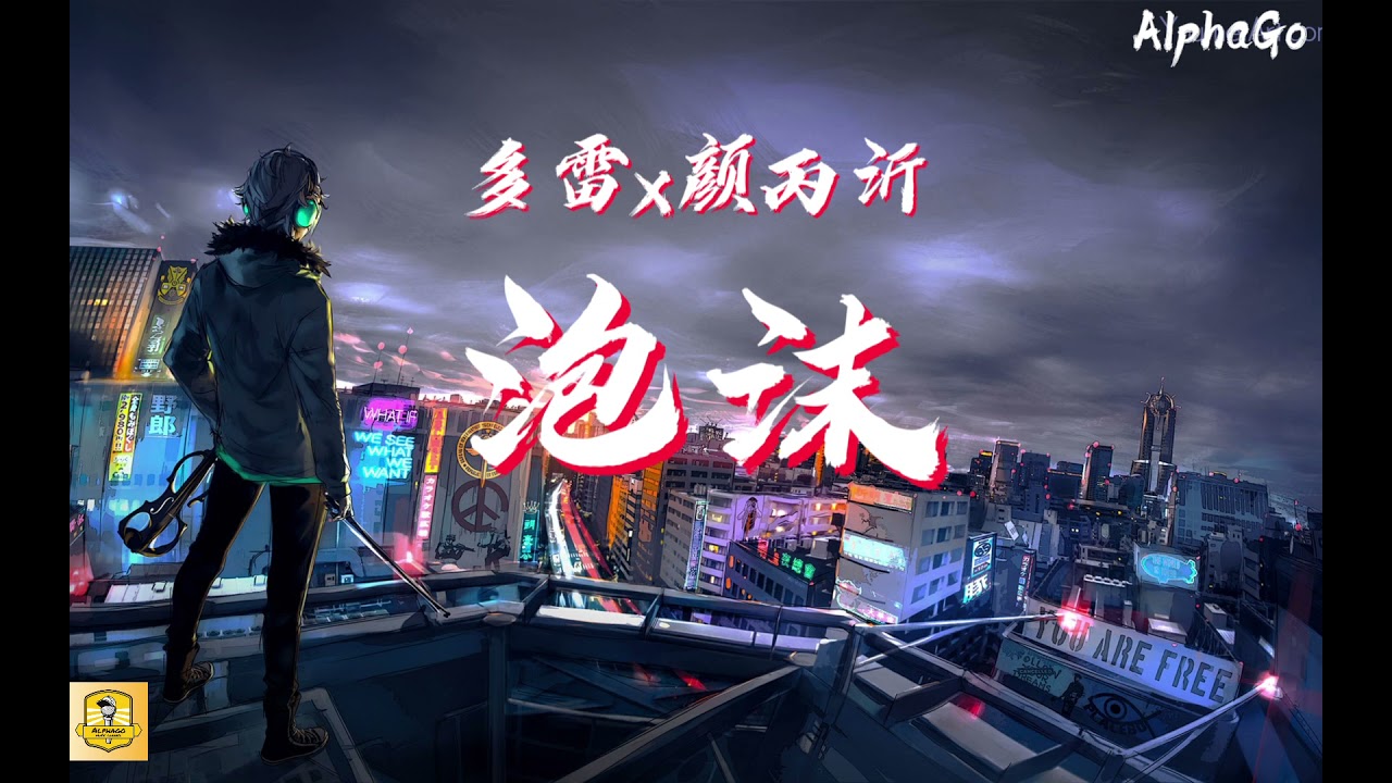 多雷 x 颜丙沂 - 泡沫『開始想念你的口紅 溫度留在我手中，我聽夠了受夠了 那些爭吵讓我啞了喉嚨。』【动态歌词/Pinyin Lyrics】