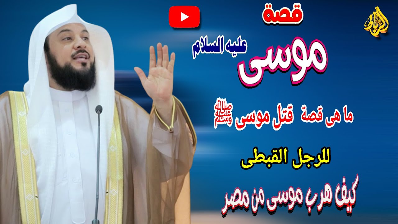 ما هو الذنب الذي ارتكبه سيدنا موسى؟ | قصة خروج موسي علية السلام من مصر الي ماء مدين