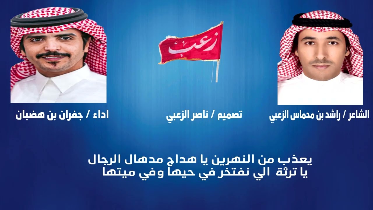شيلة حفل زواج خالد محمد الرويان - الشاعر/ راشد محماس الزعبي - اداء/ جفران بن هضبان