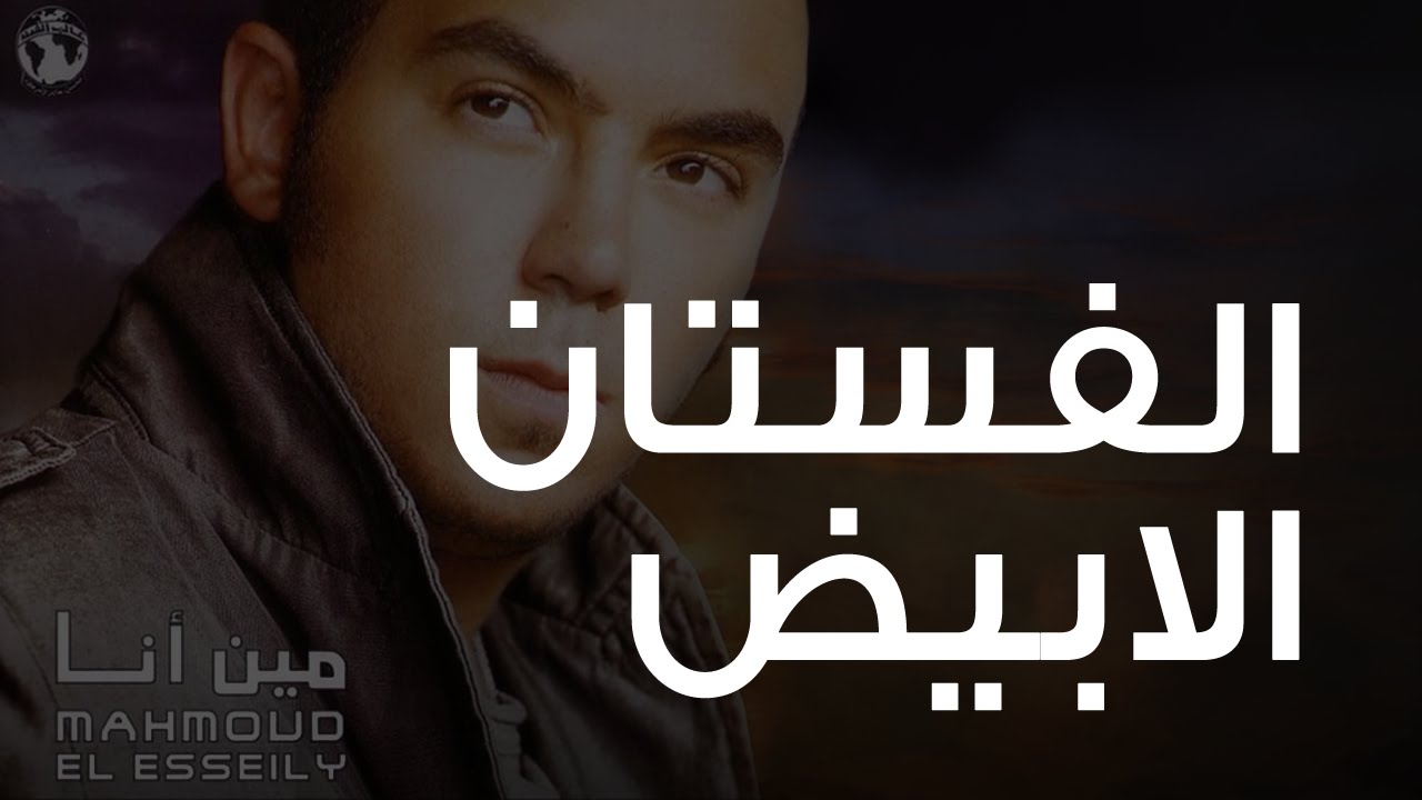 محمود العسيلى - الفستان الأبيض | Mahmoud El Esseily -  Elfostan Elabyad