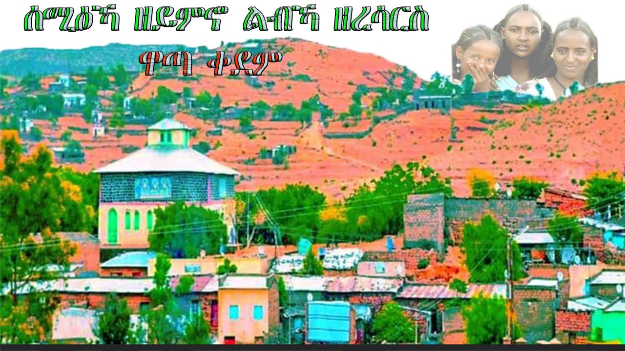 NATNA YATANA   Eritrea Wata Qohayen  ሰሚዕኻ ዘይምኖ ልብኻ ዘረሳርስ ዋጣ ቀደም