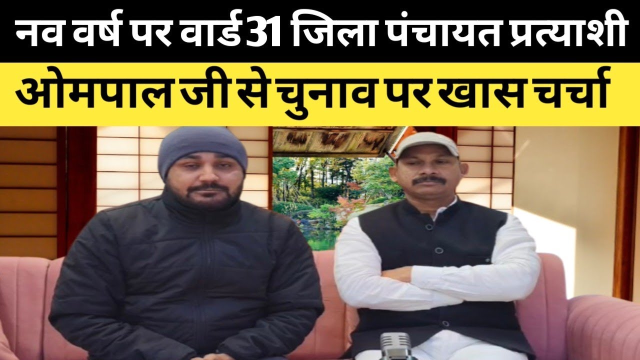 नव वर्ष के मौके पर जिला पंचायत वार्ड 31 से प्रत्याशी ओमपाल जी से चुनाव पर हुई खास चर्चा#2026 #news 