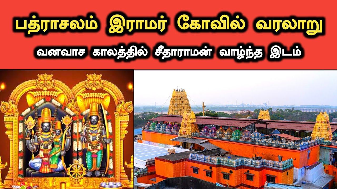 பத்ராசலம் ராமர்‌ கோவில் வரலாறு | Bhadrachalam Ramar Temple History in Tamil