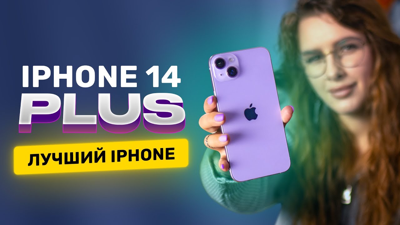 Пять плюсов iPhone 14 Plus! Стоит ли покупать?