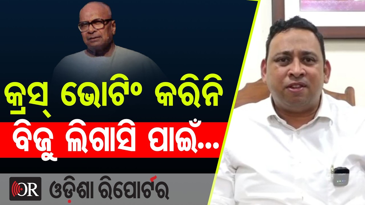କ୍ରସ୍ ଭୋଟିଂ କରିନି, ବିଜୁ ଲିଗାସି ପାଇଁ... | Odisha Reporter