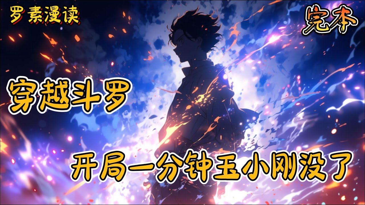 完本《 穿越斗罗：开局一分钟，玉小刚没了》#玄幻 #穿越 #热血 #有声书 #斗罗大陆
