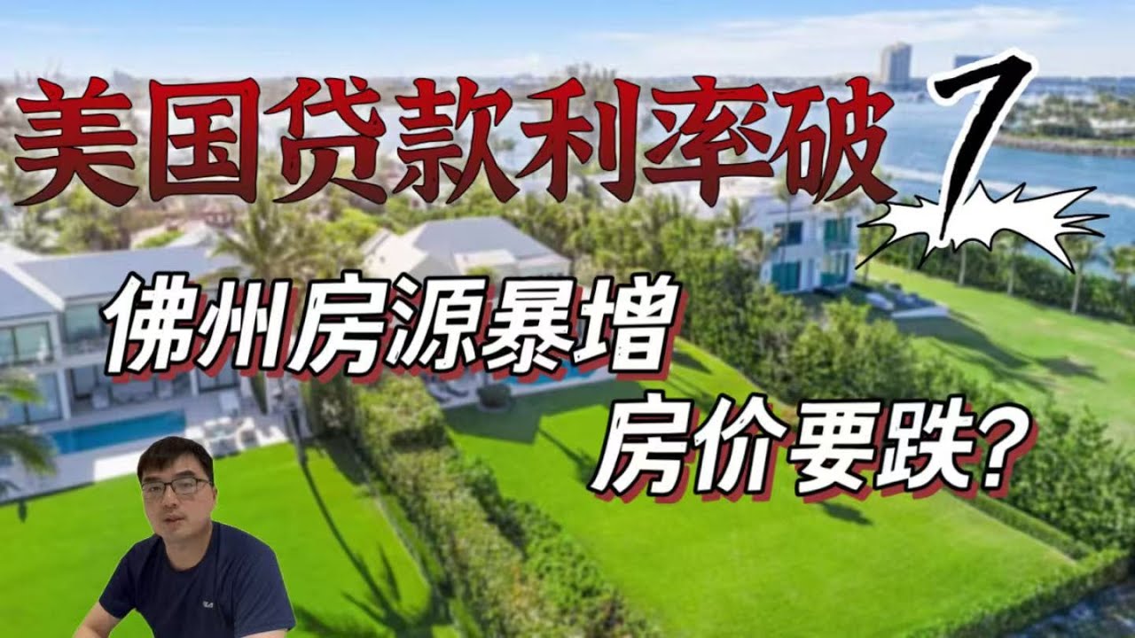 奥兰多房地产：美国房贷利率涨破7%降息无望 | 佛州奥兰多房源暴增房价下跌吗？（2025.05）