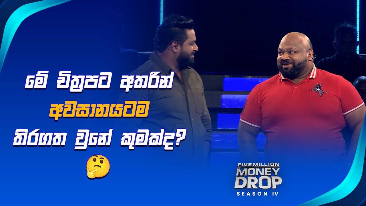 මේ චිත්‍රපට අතරින් අවසානයටම තිරගත වුනේ කුමක්ද? 🤔 | Five Million Money Drop  | Sirasa TV