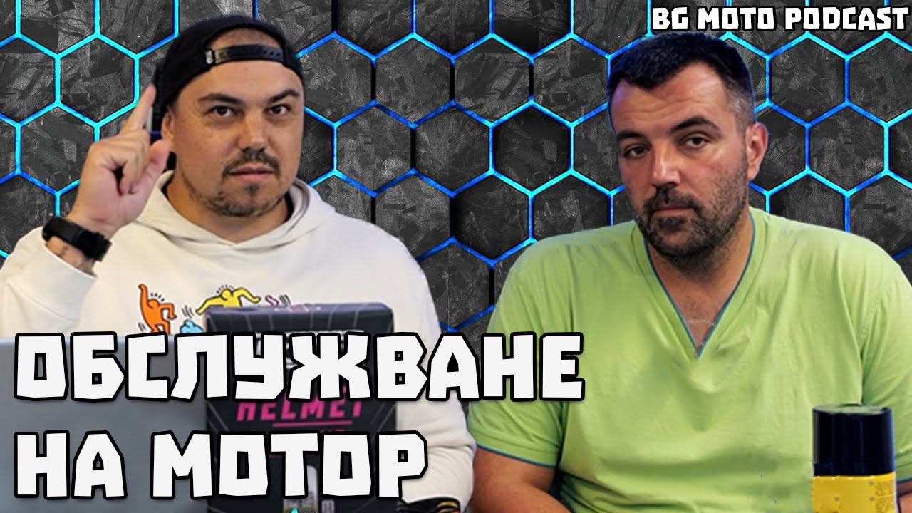 Обслужване на мотор / BG Moto Podcast #15