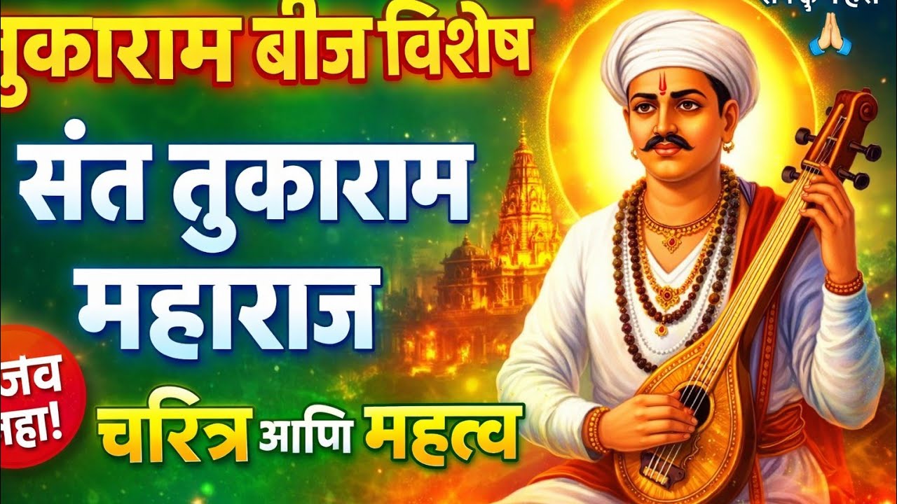श्री संत तुकाराम महाराजांचे संपूर्ण चरित्र | तुकाराम बीज विशेष माहिती | Tukaram Beej 2026