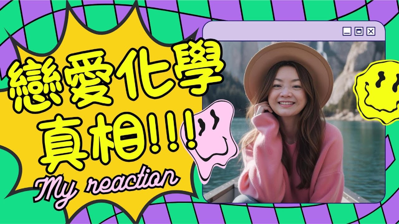 戀愛心跳，是為了愛嗎？化學真相