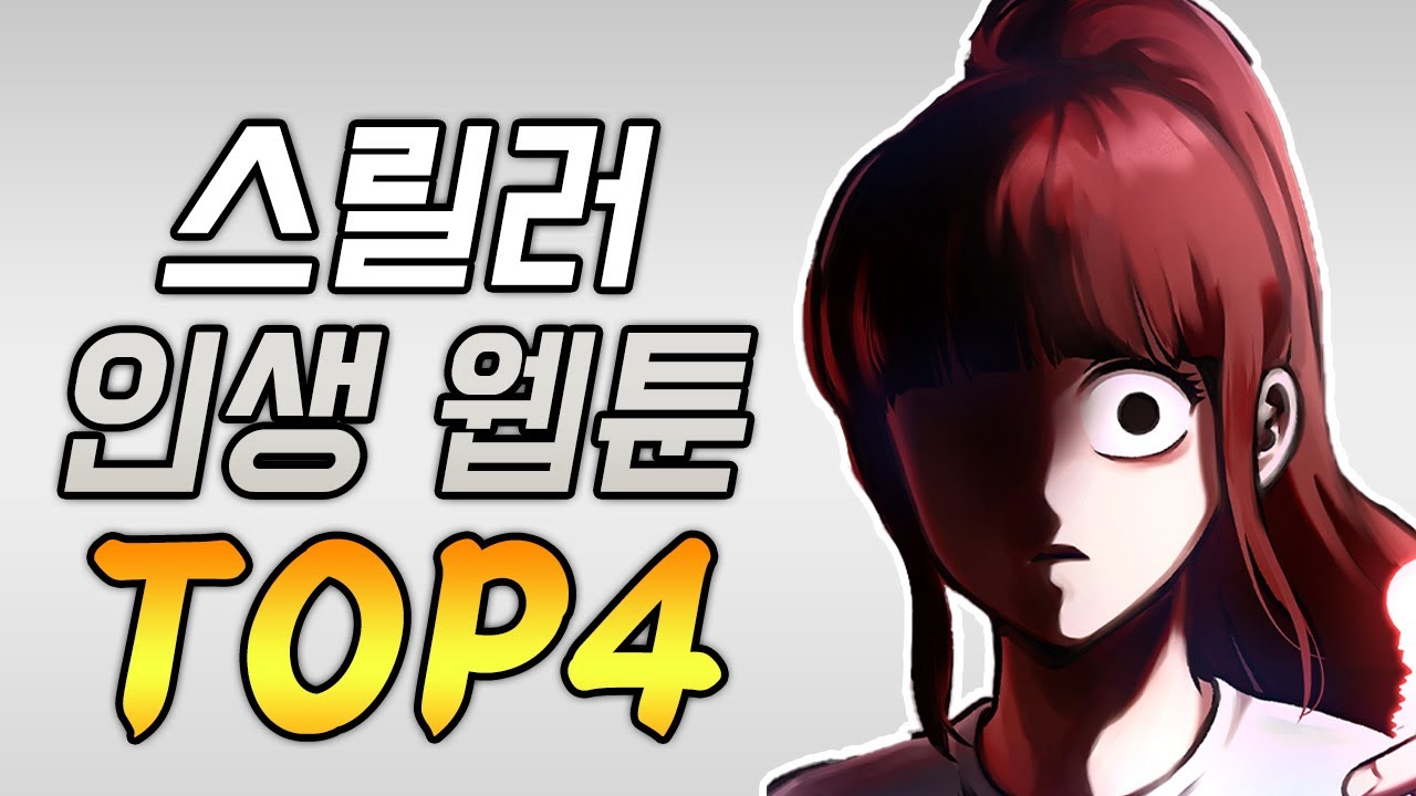 당신에게 추천하는 인생 스릴러 웹툰들