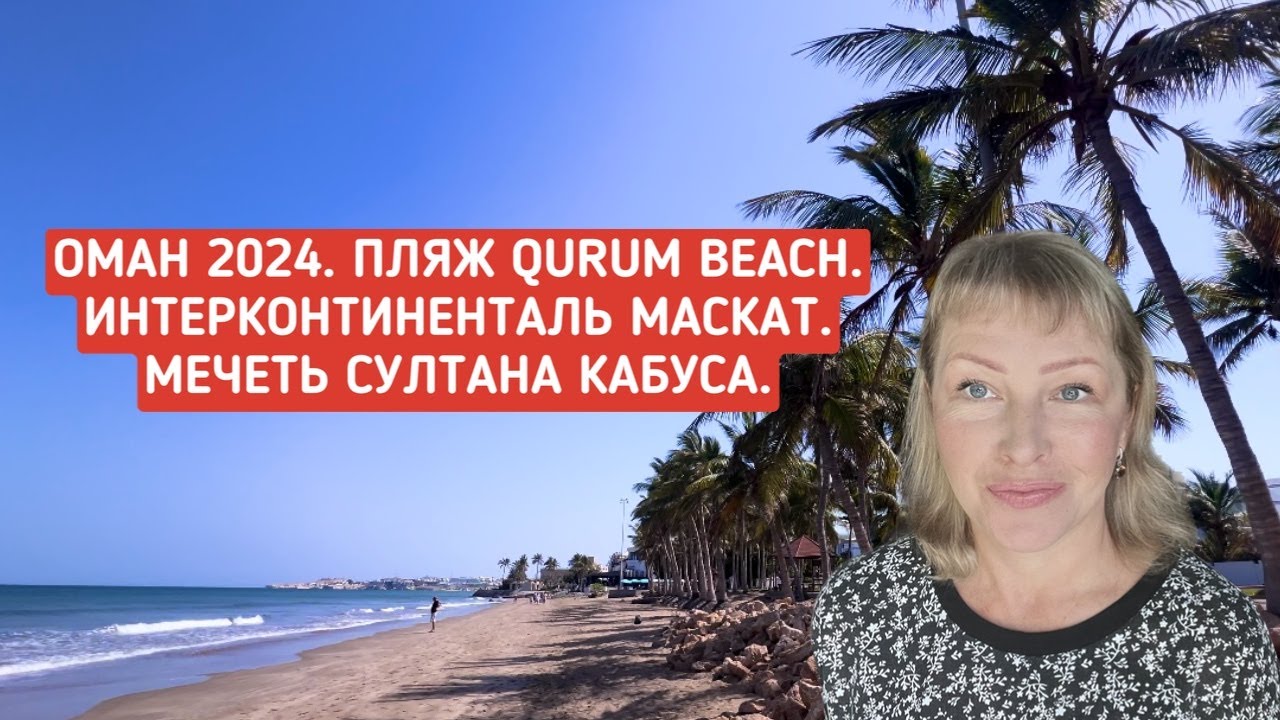 Оман 2024. Пляж Qurum Beach. Обзор отеля Intercontinental Маскат.  Мечеть султана Кабуса.