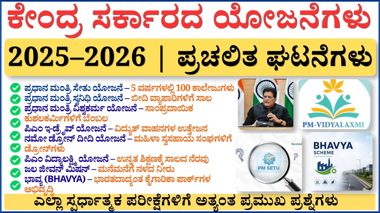 ಕೇಂದ್ರ ಸರ್ಕಾರದ ಪ್ರಮುಖ ಯೋಜನೆಗಳು 2025&ndash;2026 | ಪ್ರಚಲಿತ ಘಟನೆಗಳು | Competitive Exams | ಪ್ರಮುಖ ಪ್ರಶ್ನೆಗಳು