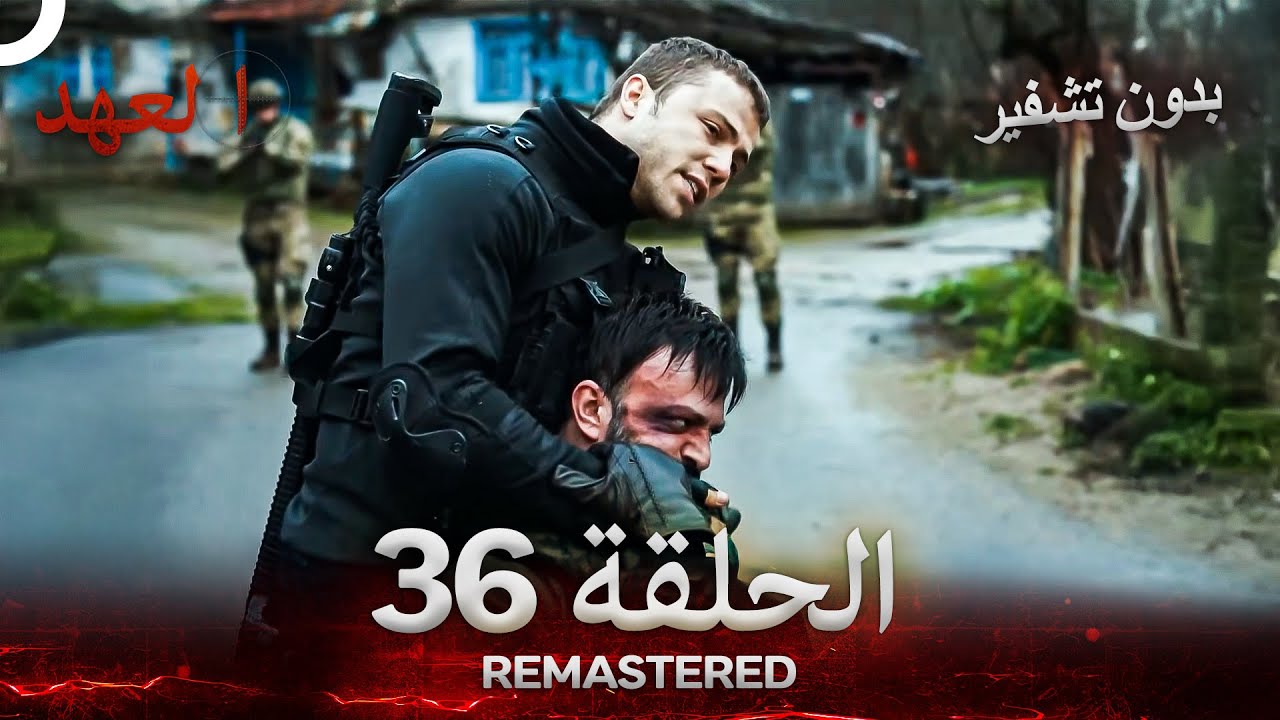 العهد الحلقة 36 مدبلج #بدون تشفير  (Arabic Dubbed) - REMASTERED