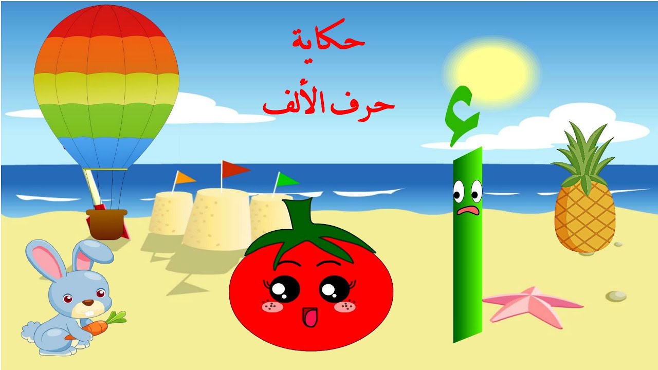 الحلقة الثانية- حكاية حرف الألف - قصة حرف الألف - حكايات للأطفال - قصص للأطفال - حرف الألف أ -الحروف
