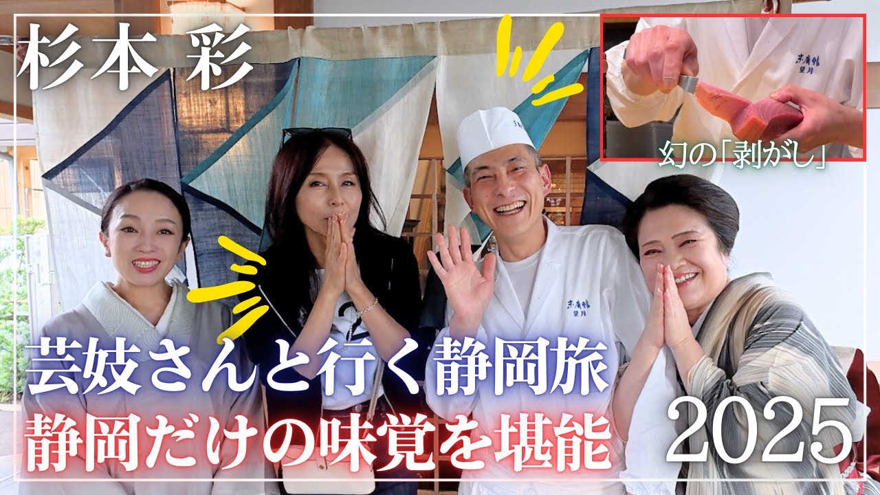 【杉本彩】芸妓さんと静岡へ。京都では絶対味わえないお寿司に会う美食旅