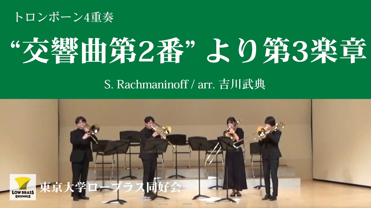 交響曲第2番 Op.27 より 第3楽章 Adagio / S. Rachmaninoff（吉川武典） / トロンボーン4重奏 / 東京大学ローブラス同好会