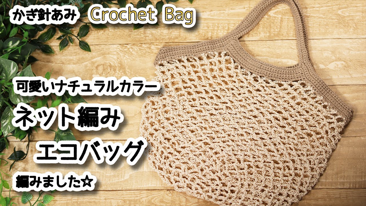 Вязаная крючком сумка Net Stitch симпатичного натурального цвета / How to Crochet