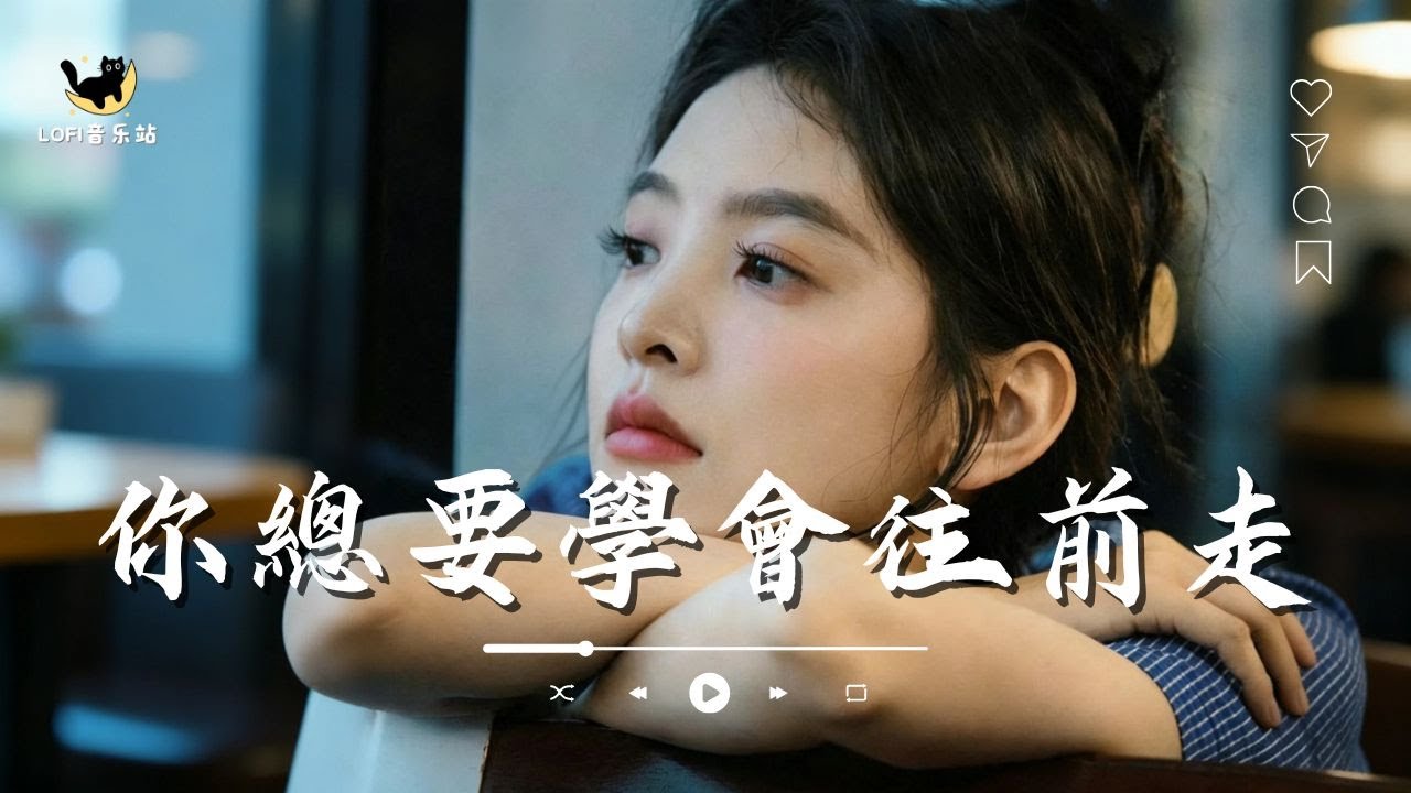 任夏 -  你總要學會往前走「你往前走 不要回頭 上天讓你錯過誰都有理由」【動態歌詞】♪ #lofimusic