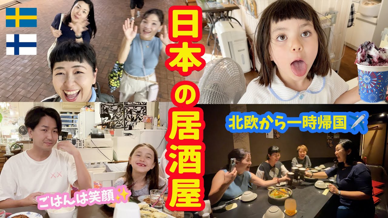 🇯🇵 ✈️ 北欧から一時帰国 🇸🇪🇫🇮 スウェーデンとフィンランドに暮らす３人が日本の居酒屋に行ったらパラダイスだった🍺🥹🙌